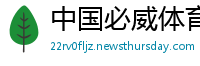 中国必威体育信誉怎么样